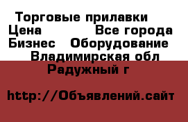 Торговые прилавки ! › Цена ­ 3 000 - Все города Бизнес » Оборудование   . Владимирская обл.,Радужный г.